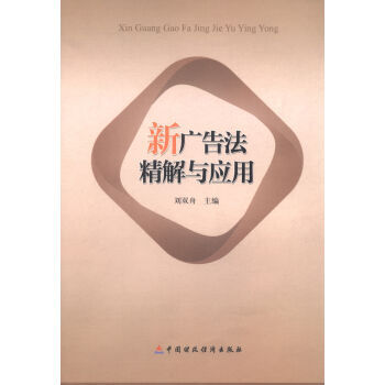 新廣告法精解與應用 pdf epub mobi 下载