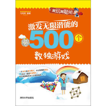 激发无限潜能的500个数独游戏(越玩越聪明) pdf epub mobi 电子书 下载