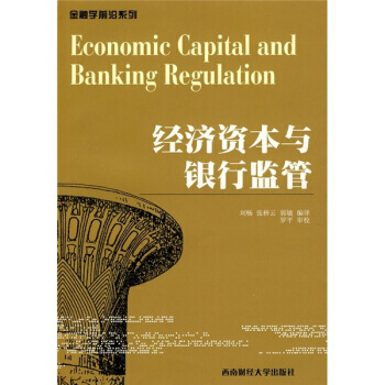 經濟資本與銀行監管 pdf epub mobi 下载
