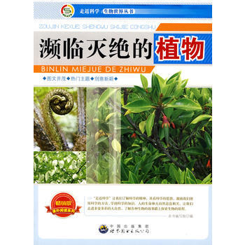 走近科學 生物世界叢書:瀕臨滅絕的植物9787510015663 世界圖書齣版公司 《瀕臨 pdf epub mobi 下载