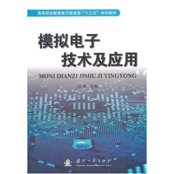 模拟电子技术及应用 pdf epub mobi 下载