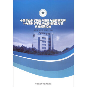 中国农业科学院兰州畜牧与兽药研究所中央级科学事业单位修缮购置专项实施成果汇编 pdf epub mobi 电子书 下载