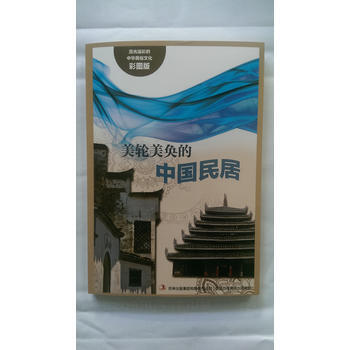 流光溢彩的中华民俗文化(彩图版)《美轮美奂的中国民居》