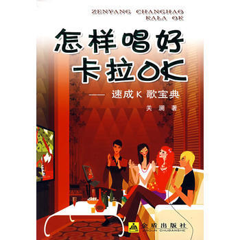 怎样唱好卡拉OK:速成K歌宝典