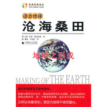 活力地球 滄海桑田—地球之形成 pdf epub mobi 下载