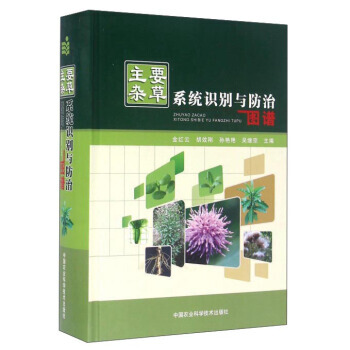 主要杂草系统识别与防治图谱 pdf epub mobi 电子书 下载
