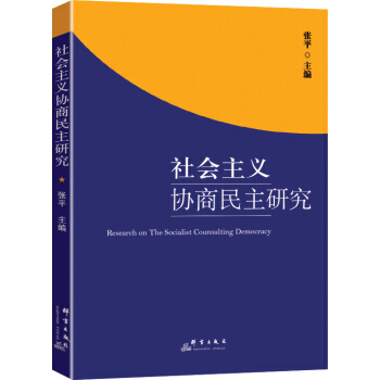 社会主义协商民主研究