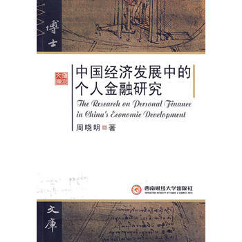 中國經濟發展中的個人金融研究 pdf epub mobi 下载