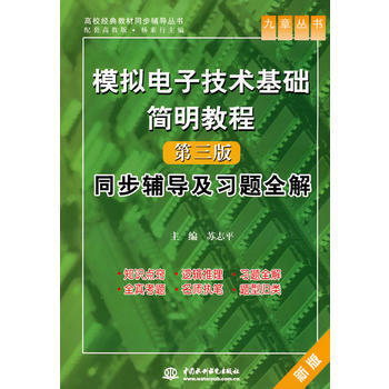 模拟电子技术基础简明教程(第三版)同步辅导及习题全解 (九章丛书)(高校经典教材同步辅导丛