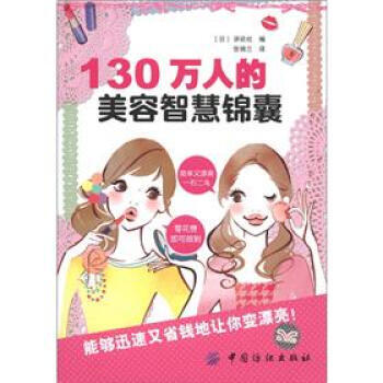 130万人的美容智慧锦囊 pdf epub mobi 下载