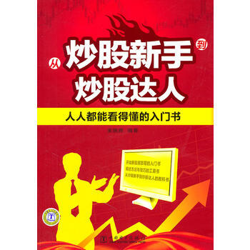 從炒股新手到炒股達人——人人都能看得懂的入門書 pdf epub mobi 下载