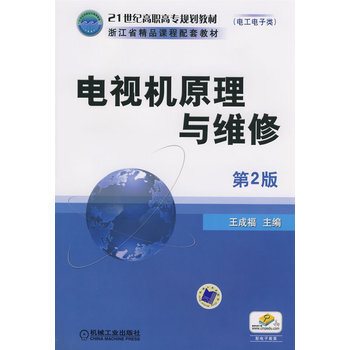 电视机原理与维修 第2版 pdf epub mobi 下载