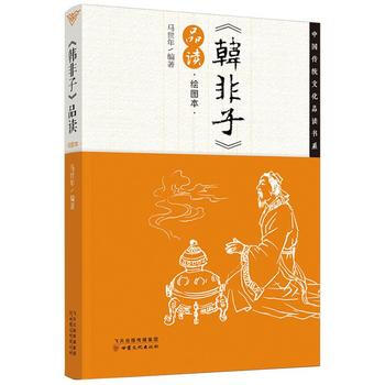 《韩非子》品读:绘画本 9787549005499 pdf epub mobi 电子书 下载