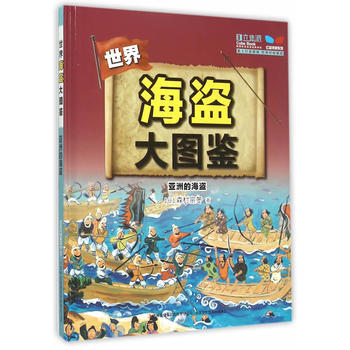 海盜大圖鑒--亞洲的海盜 pdf epub mobi 電子書 下載