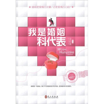 我是婚姻科代表 pdf epub mobi 电子书 下载