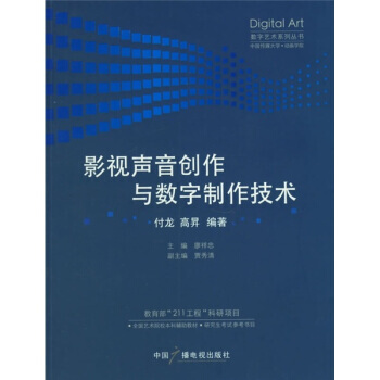 影视声音创作与数字制作技术 pdf epub mobi 下载