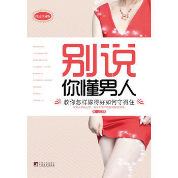 别说你懂男人 pdf epub mobi 电子书 下载
