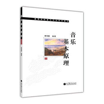 高等学校音乐专业系列教材：音乐基本原理 pdf epub mobi 下载
