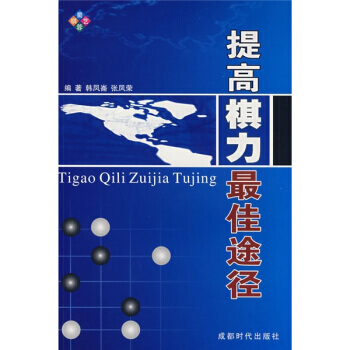 提高棋力佳途径 pdf epub mobi 电子书 下载