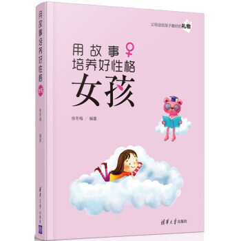 用故事培养好性格女孩