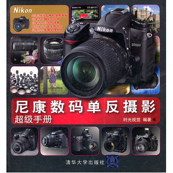 尼康数码单反摄影超级手册 pdf epub mobi 下载