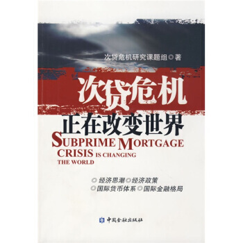 次貸危機正在改變世界 pdf epub mobi 下载