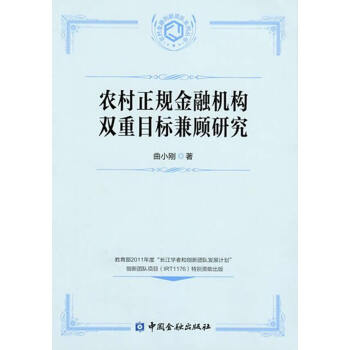 農村正規金融機構雙重目標兼顧研究 pdf epub mobi 下载