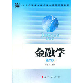 金融學(第2版)—21世紀高校金融學核心課程係列教材 pdf epub mobi 下载