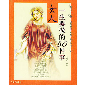 女人一生要做的50件事 pdf epub mobi 下载