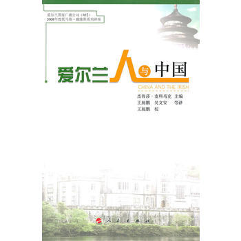 爱尔兰人与中国