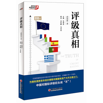 評級真相 pdf epub mobi 下载