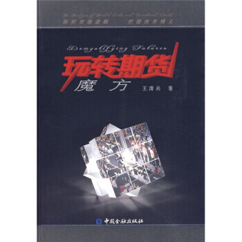 玩轉期貨魔方 pdf epub mobi 下载