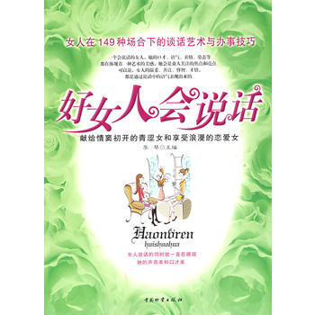 好女人会说话 pdf epub mobi 电子书 下载