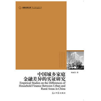 高校社科文庫 中國城鄉傢庭金融差異的實證研究(中國傢庭金融學的前沿研究) pdf epub mobi 下载