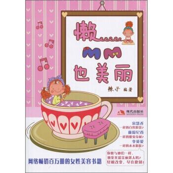 懒MM也美丽 pdf epub mobi 电子书 下载