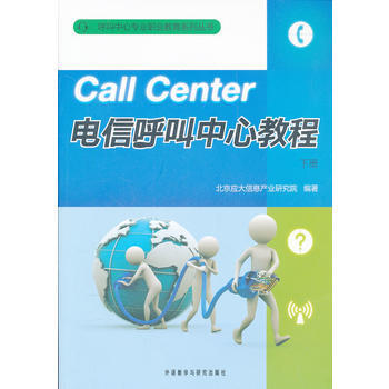 电信呼叫中心教程下册 pdf epub mobi 下载