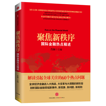聚焦新秩序 pdf epub mobi 下载