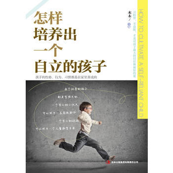 怎样培养出一个自立的孩子 pdf epub mobi 下载