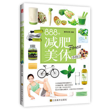 888个减肥美体小窍门 pdf epub mobi 电子书 下载