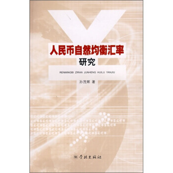 人民币自然均衡汇率研究 pdf epub mobi 电子书 下载