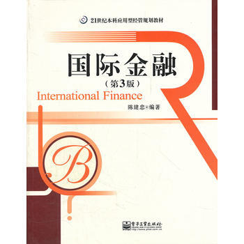 國際金融(第3版) pdf epub mobi 下载