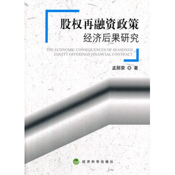 股权再融资政策经济后果研究 pdf epub mobi 下载