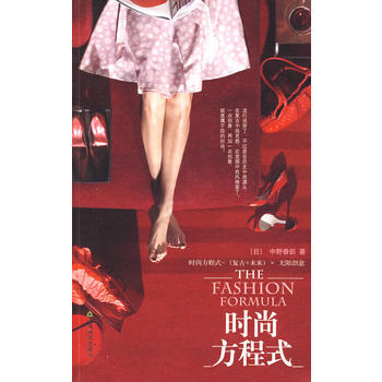 《時尚方程式》 pdf epub mobi 電子書 下載