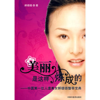 美麗是這樣煉成的——中國位人造美女郝璐璐整容寶典 pdf epub mobi 電子書 下載
