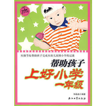 帮助孩子上好小学一年级 pdf epub mobi 下载