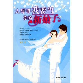 大哥哥我要当你的新娘子