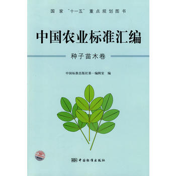 中國農業標準匯編：種子苗木捲——國傢"十一五"重點規劃圖書 pdf epub mobi 電子書 下載