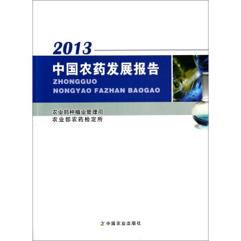 中國農藥發展報告(2013) pdf epub mobi 電子書 下載