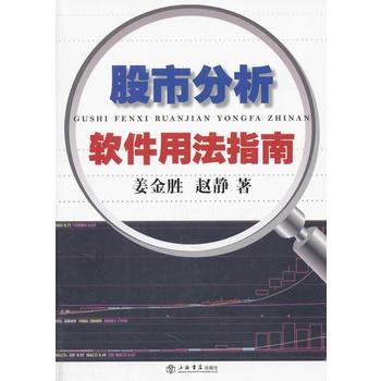 股市分析软件用法指南 pdf epub mobi 下载