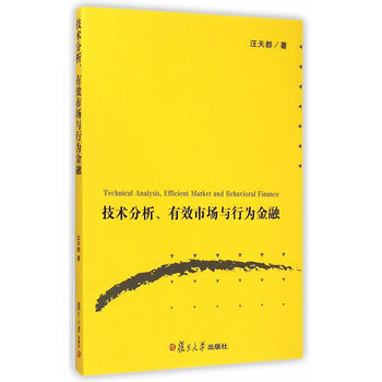 技术分析、有效市场与行为金融 pdf epub mobi 下载